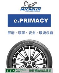 【員林 小茵 輪胎 舘】米其林 e.PRIMACY 215/55-17 節能 環保 安全 環境永續