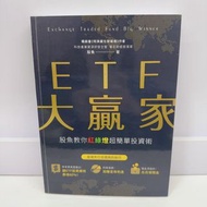 ETF 大贏家 二手書是