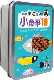 @Ma蓁姐姐書店@幼福--數學桌遊超好玩：小魚爭10【65張卡片+收納鐵盒】