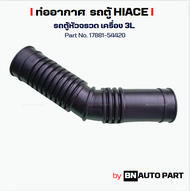 ท่ออากาศ รถตู้ TOYOTA Hiace LH112  หัวจรวด Part No. 17881-54400A1 งานเทียบตรงรุ่น ผลิตในไทย เกรด OEM