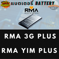 Battery แบตเตอรี่มือถือ ยี่ห้อ RMA แบตเตอร์รี่มือถือ สำหรับ อาม่า รุ่น 3G Plus  YIM Plus อาม่าปุ่มกด