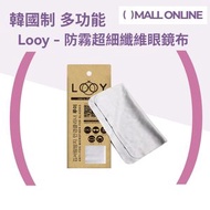 韓國製 防霧眼鏡布 (可重用200次) | 長效8小時 【平行進口產品】抹眼鏡布 眼鏡清潔布 解決戴口罩起霧煩惱 適用於相機鏡頭/頭盔