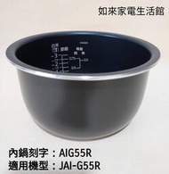 虎牌 3人份JAI-G55R電子鍋（原廠內鍋刻字AIG55R）