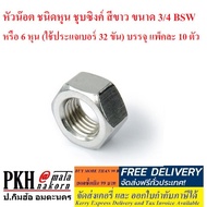 Nut Head Inch Type Zinc Plated White Size 3/4 BSW Or 6 Inches (Use A Wrench 32 To Tighten) Packed In