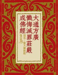 大通方廣懺悔滅罪莊嚴成佛經：聖大解脫經﹝修訂版﹞
