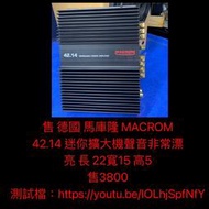 新竹湖口阿皓汽車音響：售 德國 馬庫隆 MACROM 42.14 迷你擴大機聲音非常漂亮 長 22寬15 高5  售38