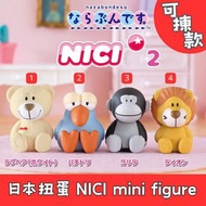 日本扭蛋 NICI mini figure 可揀款 齊SET 4 款 擺設 扭蛋 玩具 capsule toy 日本代購 日本直送 米白愛心熊 Love Bear 蜂鳥 Hummingbird 猩猩 