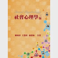 社會心理學(第三版) 作者：孫蒨如,王叢桂,陳皎眉