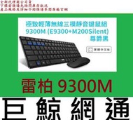 含稅 全新台灣代理商公司貨 RAPOO 雷柏 9300M 黑 (E9300+M200Silent) 靜音藍牙三模無線鍵鼠