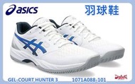 Asics 亞瑟士 羽球鞋 男 GEL-COURT HUNTER 3 排球鞋 室內運動鞋 1071A088-101 