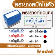 ตรายาง ตรายางหมึกในตัว ตรายางการบัญชี ตรายางปั๊มเอกสาร ตรายางด้ามสำเร็จรูป