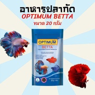 [20g.] อาหารปลา อาหารปลากัด ออฟติมั่ม OPTIMUM BETTA 20 g. (อาหารปลากัด สูตรเร่งสี เร่งโต ใช้แล้วน้ำไม่ขุ่น)