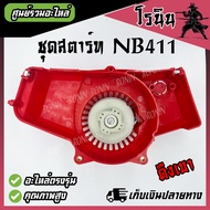 ลานดึงสตาร์ท411 ชุดสตาร์ท เครื่องตัดหญ้า รุ่น NB 411 ROBIN เขี้ยวบู๊ท,เขี้ยวลวด,4เขี้ยวดึงเบา,4เขี้ย