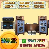 上門高價收購：音響器材，JBL B&W 擴音機，金嗓子、麥景圖、前後級、英美喇叭、解碼。純CD機