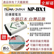 創心 ROWA 樂華 SONY NP-BX1 BX1 電池 RX100 M2 M3 M4 M5 M6 M7