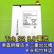 【台北明曜/三重/永和】三星 Tab S2 電池 T715 T719C 電池維修 電池更換 換電池