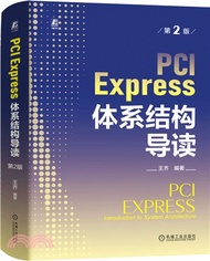 PCI Express 體系結構導讀(第2版)（簡體書）