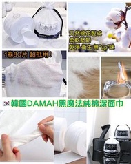💕💕韓國 DAMAH 黑魔法純棉潔面巾