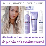 🔥แท้ฉลากไทย+ใหม่🔥มิลค์ เชค ซิลเวอร์ ไชน สำหรับผมโทนเทา🔥Milk Shake Silver Shine Shampoo Milk_Shake Milkshake