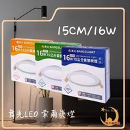 《舞光》LED 16W 15CM 索爾崁燈 LED 12W 15CM 索爾崁燈