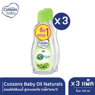 Cussons Baby Oil Naturals ออยล์คัสสันเบบี้ 100 มล. (สีเขียว) (แพ็ค1แถม1) X 3