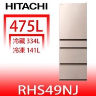 《可議價》日立家電【RHS49NJCNX】475公升五門(與RHS49NJ同款)冰箱(含標準安裝)