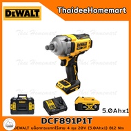 DEWALT บล็อกกระแทกไร้สาย 4 หุน 20V DCF891P1T (5.0Ahx1) รับประกันศูนย์ 3 ปี (812 Nm)