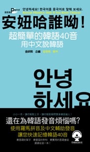 安妞哈誰呦！超簡單的韓語40音：用中文說韓語 金研熙