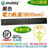 Eubiq 黑色 RH2 暗裝 嵌入式 電力軌道（600mm）eubiq RH2 香港行貨 保用三年