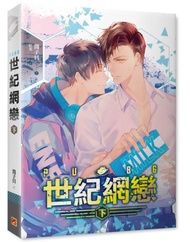 PUBG世紀網戀（下）