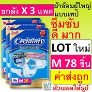 ยกลัง Certainty Jumbo ผ้าอ้อมผู้ใหญ่ เทป XL XXL M L เซอแทนตี้ เซอร์เทนตี้ ผ้าอ้อมผู้ใหญ่แบบเทป แพมเพ