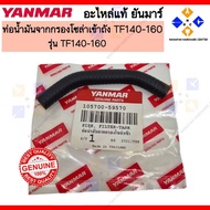 YANMAR Oil PIPE From Solar FILTER To TANK TF140-160 FILTER-TANK (105700-59570)