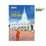 หนังสือ ก้าวไปในธรรม - Wish Books, Books &amp; Magazine &amp; Stationery