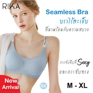 ** FLASH SALE พิเศษ**    Rika Seamless บราไร้โครง ฟองบาง  ไร้ขอบ ไร้ตะเข็บเย็บ ใส่แล้วเนียนเรียบ Ray
