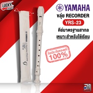 ของแท้100% Yamaha ขลุ่ย รีคอร์เดอร์ YAMAHA recorder YRS-23 อร์เดอร์ สีขาว พร้อมถุงใส่อย่างดี / พร้อม