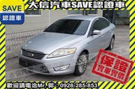 同業抱歉了!!【SAVE 大信汽車】2011年 MONDEO 柴油 TDCI 非計程車 保證實車實價!!