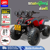 [ส่วนลด1,000บาท+ส่งฟรี]LIFAN OFFICIAL รถatvผู้ใหญ่ 125cc 150cc หลังคาATV รถควอดไบค์ออฟโรด 8นิ้ว  ผู้