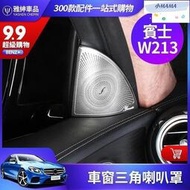 台灣現貨M~A BENZ 賓士 柏林之聲 音響蓋 W213 E300 E200 E級 喇叭 裝飾 蓋 車窗喇叭 A柱 高