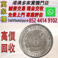 1910年 宣統元寶 江南省造 庫平一錢四分四釐 銀元 金幣 銀幣 十二生肖金幣、楓葉金幣等等以及各種外國金幣，龍洋·船洋·站洋· 鷹洋 ·雙毫 ·四川銀幣 ·四川盧比· 貴州銀幣 ·黎元洪開國紀念幣