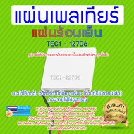 TEC1-12706 แผ่นทำความเย็น - ร้อน ( เพลเทียร์ )