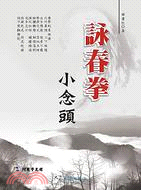 詠春拳：小念頭