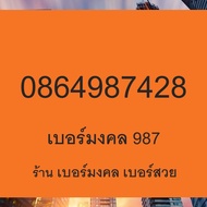 เบอร์มงคล 789 เบอร์มังกร 789 เบอร์ตระกูลมังกร 789 879 878 987 978 เบอร์หงส์ 289 เบอร์ตระกูลหงส์ 289