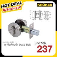 KRUKER  ลูกบิด Dead Bolt NO. D9000  โปรลดแรง  ส่งจาก กทม.