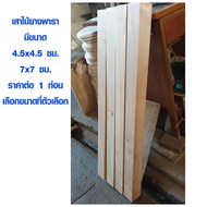 เสาไม้ 4.5x4.5  7x7 ซม. ยาว 100 cm (ราคาต่อ 1 ท่อน) ขาต่อโต๊ะ ขาเก้าอี้ ขาโต๊ะ เสาไม้ยางพารา ท่อนไม้