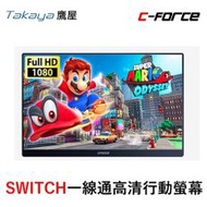 【C-FORCE】CF011X PRO15.6吋144HZ高清攜帶型螢幕