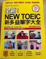 NEW TOEIC新多益(單字大全、新多益閱讀題庫大全、全新制50次多益滿分的怪物講師新多益閱讀攻略)