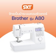[มีช่างซ่อมบริการ] Brother Sewing Machine รุ่น A80 จักรเย็บผ้าระบบคอมพิวเตอร์ ลายเย็บและลายตกแต่งมาก