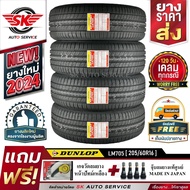 DUNLOP ยางรถยนต์ 205/60R16 (ล้อขอบ 16) ดันลอป รุ่น LM705 4 เส้น (ยางใหม่ปี2024)+ประกันอุบัติเหตุ