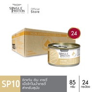 Single Protein (อาหารสำหรับสุนัข) : SP.10 Chicken in Gravy (เนื้อไก่) 85 g.