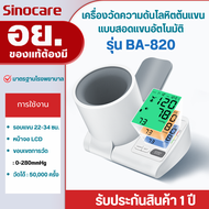 Sinocare เครื่องวัดความดันโลหิตแบบสอดแขนแบบอัตโนมัติ เครื่องวัดความดันโลหิตต้นแขนแบบอัตโนมัติ รุ่น B